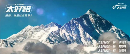 太平洋保险-太好赔为您解忧