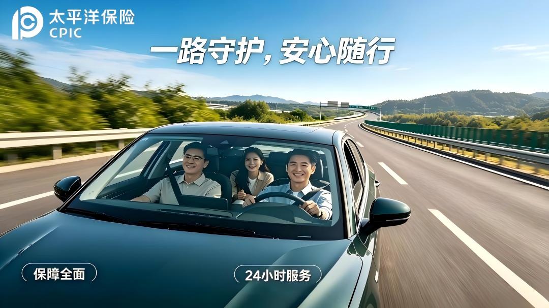 一路守护,安心随行——太平洋为每一次出行保驾护航